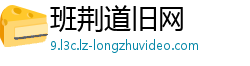 班荆道旧网